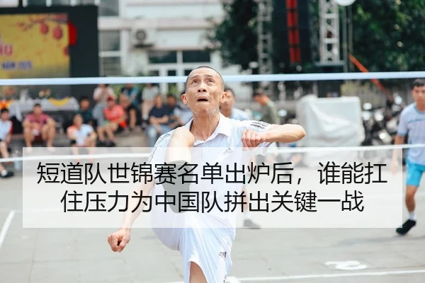 短道队世锦赛名单出炉后，谁能扛住压力为中国队拼出关键一战
