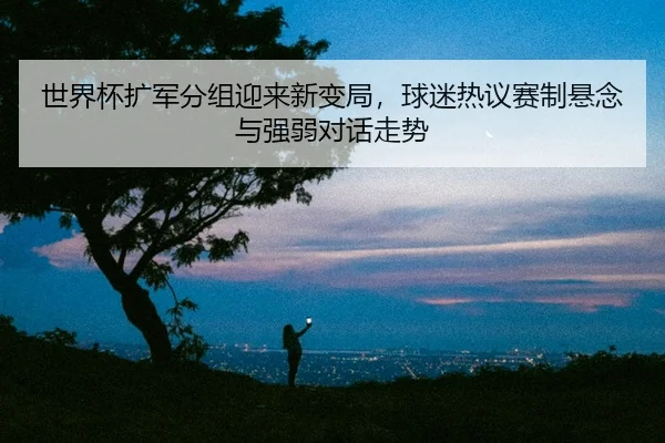 shi-jie-bei-kuo-jun-fen-zu-ying-lai-xin-bian-ju-qiu-mi-re-yi-sai-zhi-xuan-nian-yu-qiang-ruo-dui-hua-zou-shi-2-889.jpg