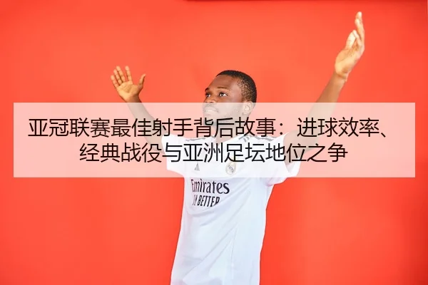ya-guan-lian-sai-zui-jia-she-shou-bei-hou-gu-shi-jin-qiu-xiao-lv-jing-dian-zhan-yi-yu-ya-zhou-zu-tan-di-wei-zhi-zheng-2-969.jpg